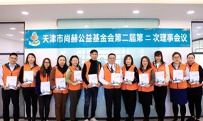 天津市火狐在线客服公益基金会第二届第二次理事会圆满召开