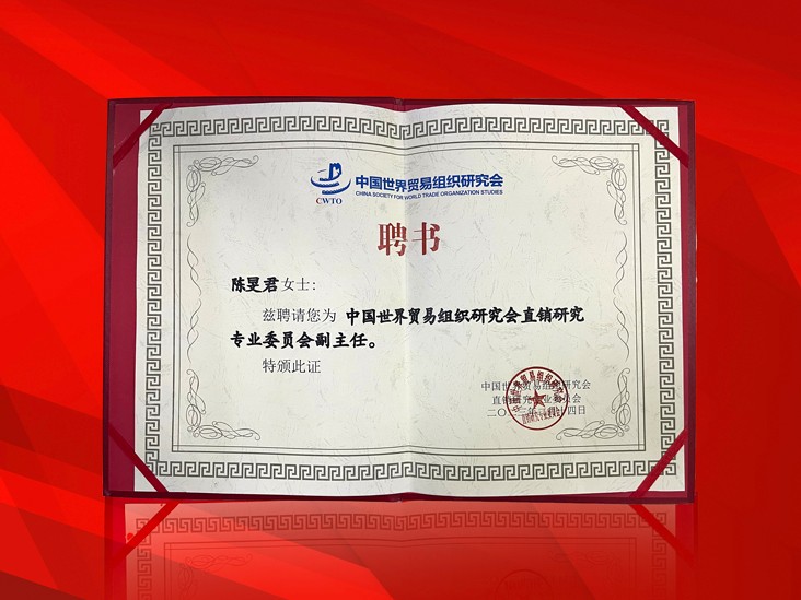 2月-火狐在线客服董事长受聘-中国世界贸易组织研究会直销研究专业委员会副主任