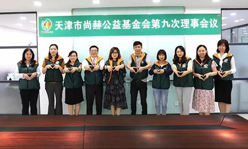 ​2019年7月5日，天津市火狐在线客服公益基金会召开第九次理事会议