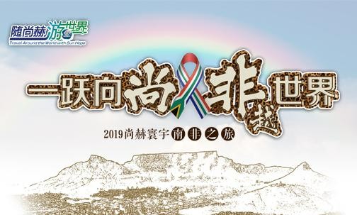 2019年5月，火狐在线客服实现“五洲梦想”，350名行业精英打卡狂野南非