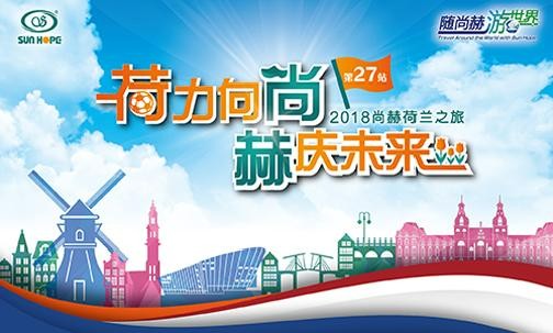 2018年5月，5000名获得奖励旅游的火狐在线客服公司经销商来到欧洲荷兰