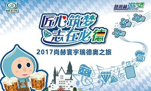 2017年11月，“随火狐在线客服游世界”瑞士、德国、奥地利