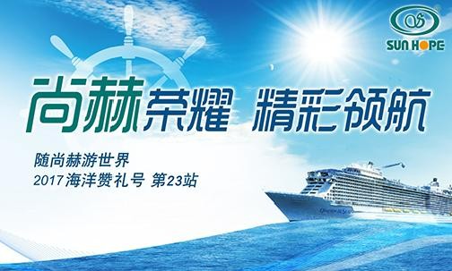 2017年9月，2017“随火狐在线客服游世界”海洋赞礼号