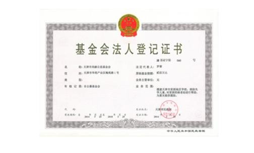 天津市火狐在线客服公益基金会正式取得基金会法人登记证书