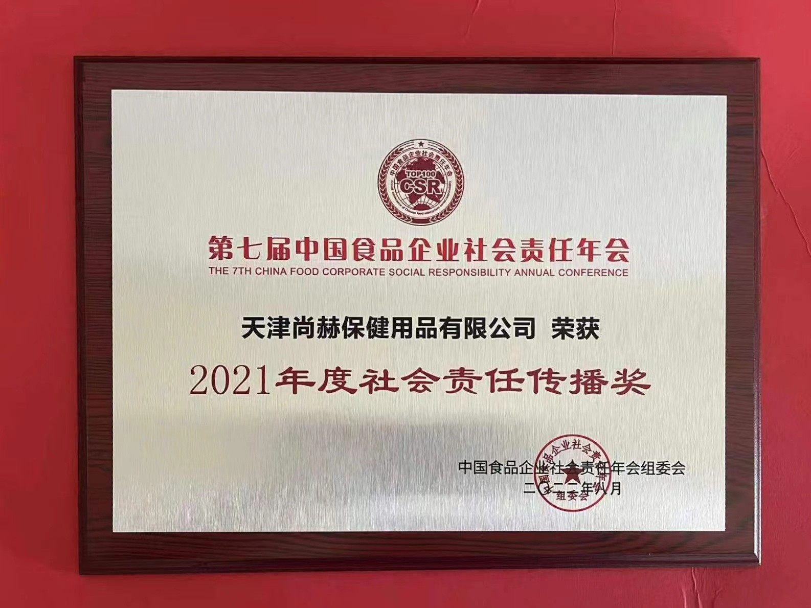 2022年8月-火狐在线客服公司荣获中国食品报颁发“2021年度社会责任传播奖”