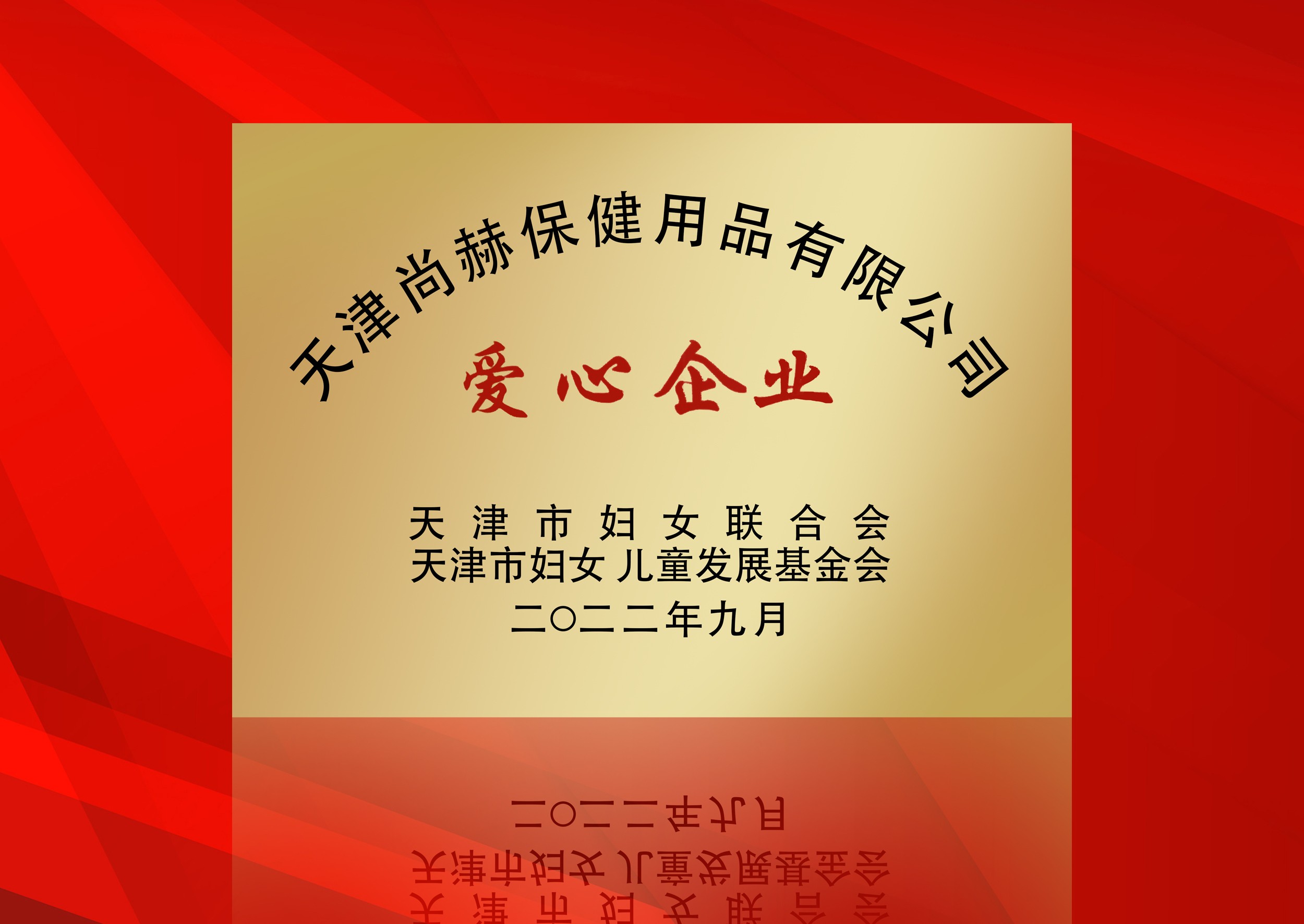 2022年9月-火狐在线客服公司荣获-天津市妇女联合会-“爱心企业”称号
