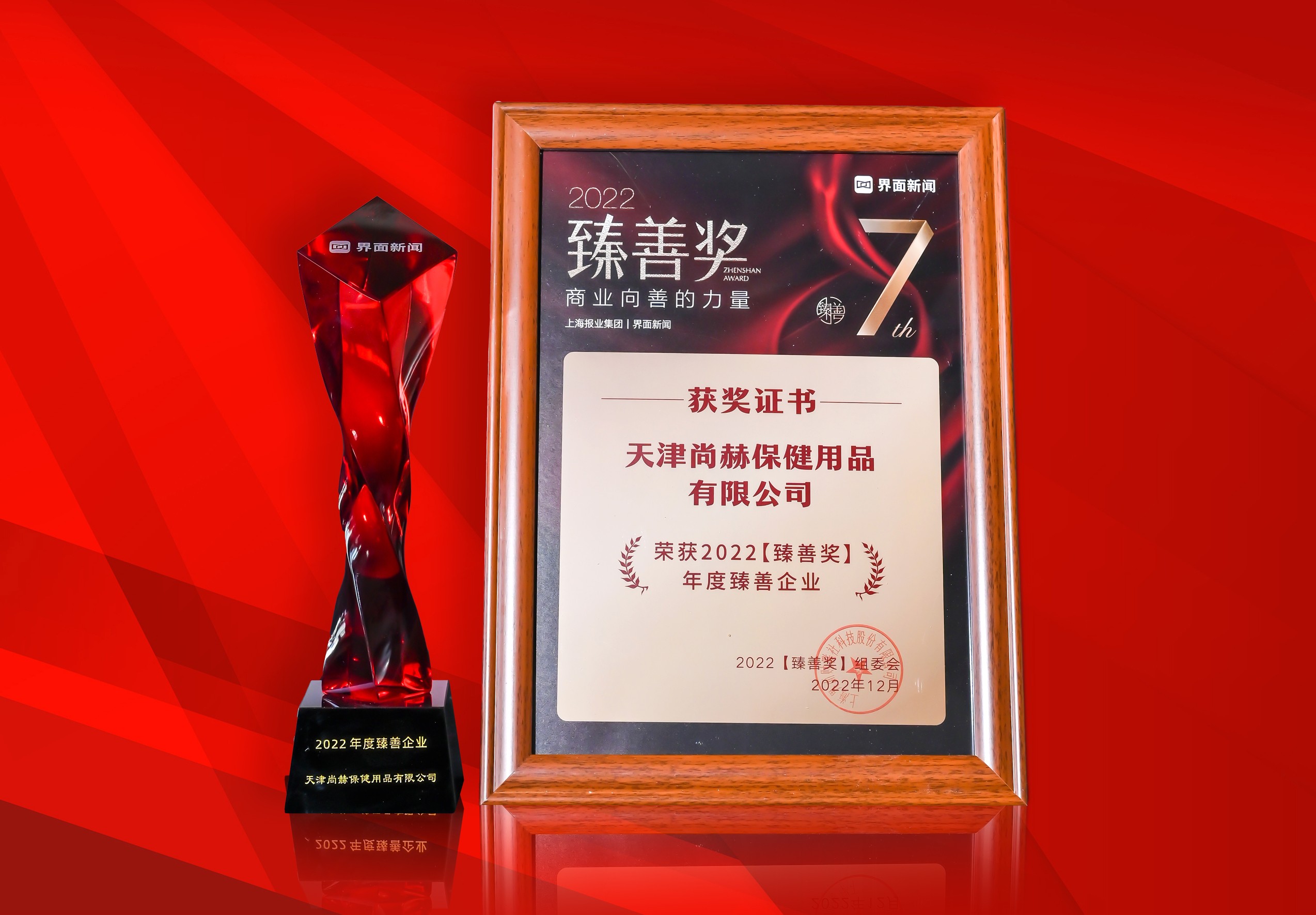 2022年12月-火狐在线客服公司荣获-上海报业集团界面新闻-“2022年度臻善企业奖”