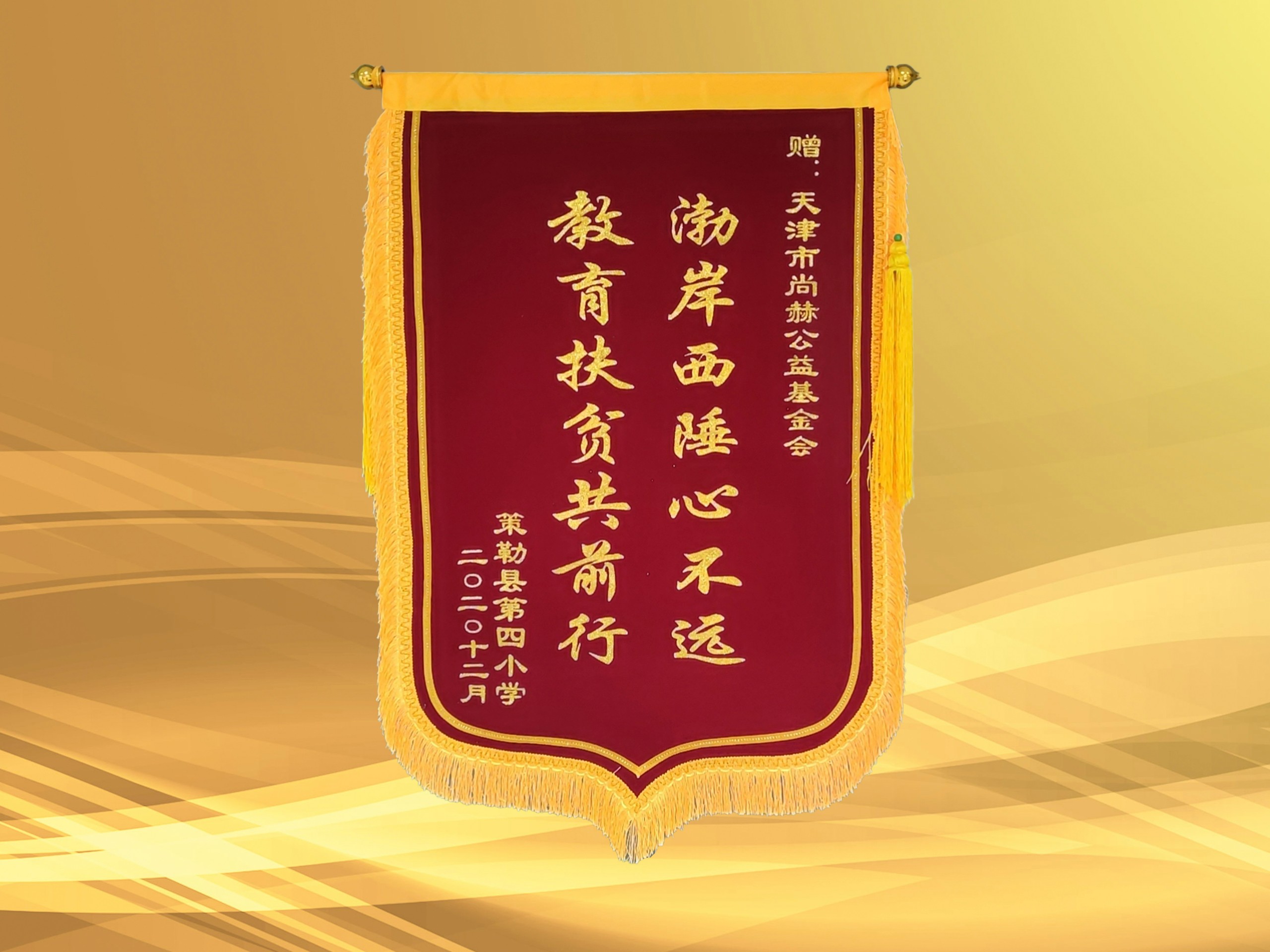 2021年3月-火狐在线客服公益基金会收到新疆策勒县第四小学赠予的锦旗