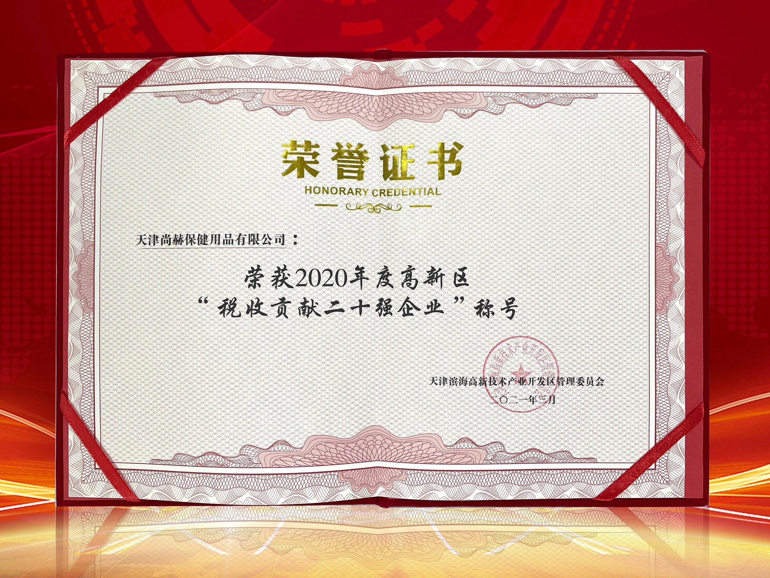 2021年3月-火狐在线客服荣获2020年度高新区“税收贡献二十强企业”称号