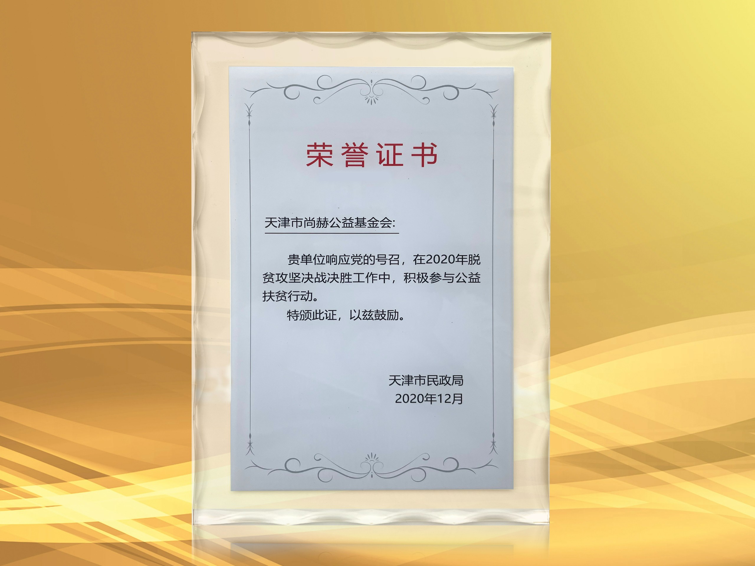2021年3月-火狐在线客服公益基金会获得天津市民政局颁发的荣誉证书