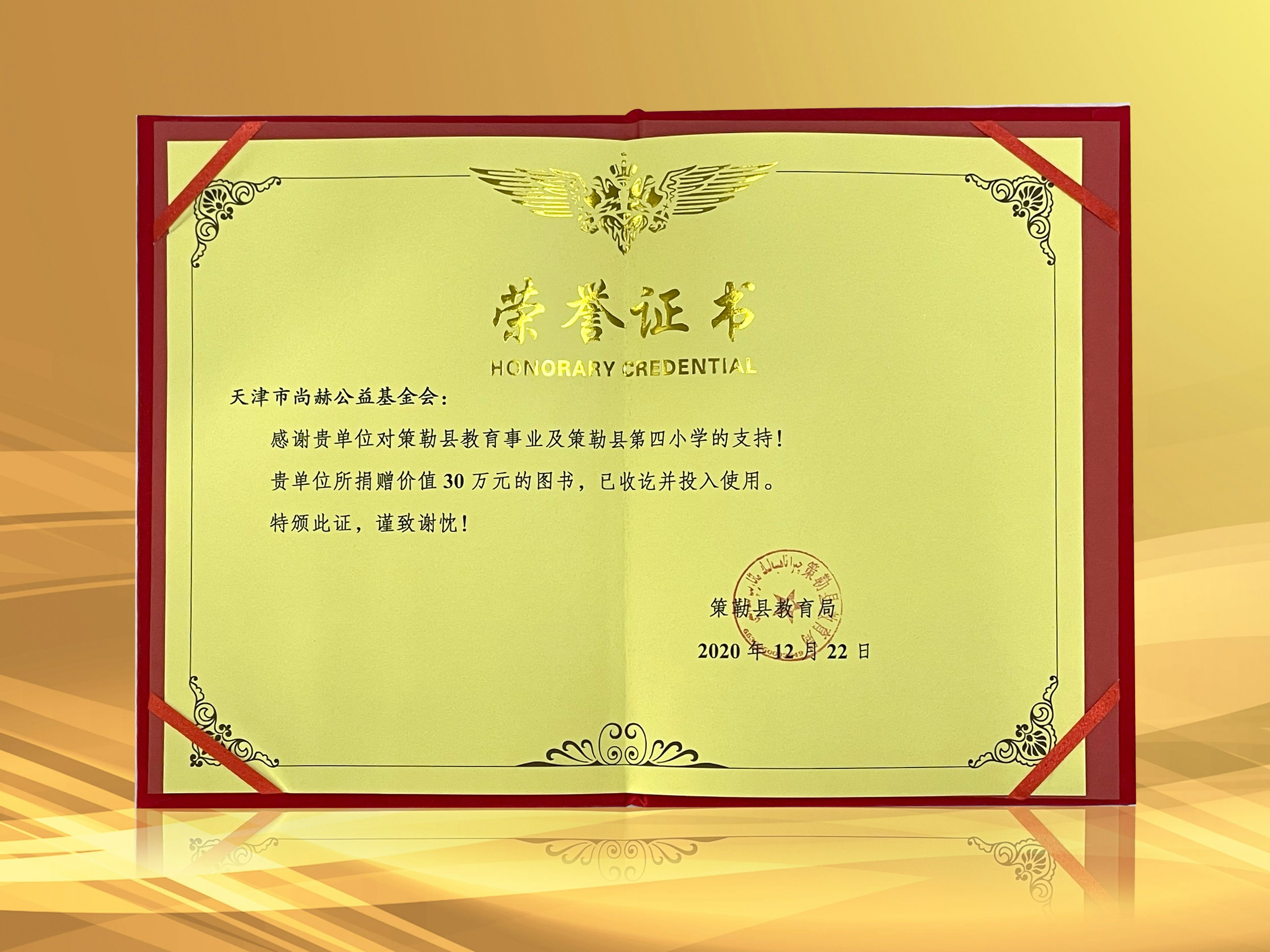 2021年3月-火狐在线客服公益基金会收到新疆策勒县教育局授予的荣誉证书