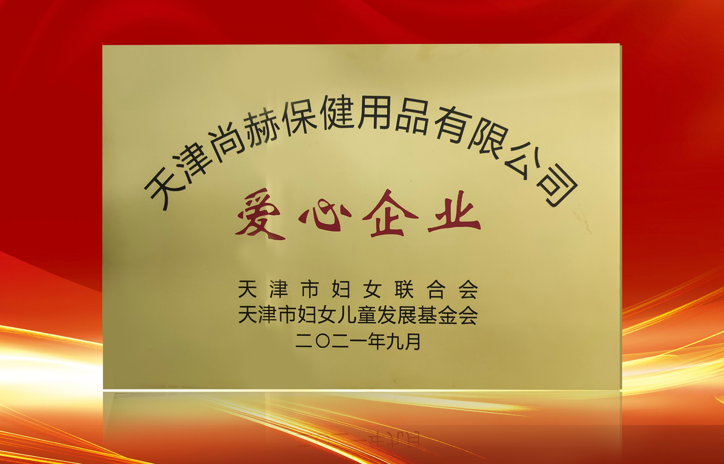 2021年9月-火狐在线客服公司荣获-天津市妇女联合会-“爱心企业”称号