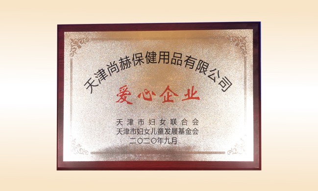 2020年9月-火狐在线客服公司荣获-天津市妇女联合会-“爱心企业”称号