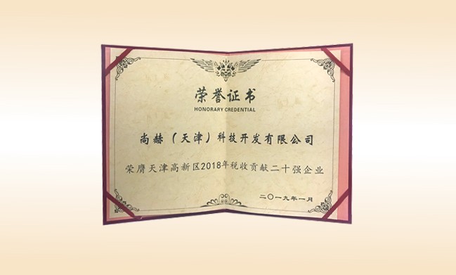2019年1月-火狐在线客服公司荣获-天津高新区2018年税收贡献二十强企业