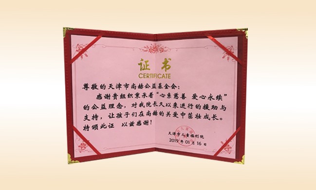 2019年1月-火狐在线客服公益基金会荣获-天津市儿童福利院颁发的荣誉证书