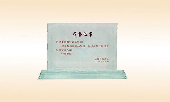 2019年9月-火狐在线客服公益基金会荣获-天津市民政局颁发的荣誉证书