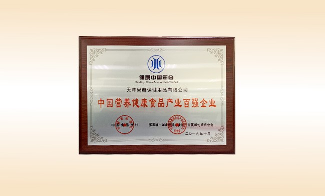 2019年10月-火狐在线客服公司荣获-中国食品报社颁发的中国营养健康食品产业百强企业