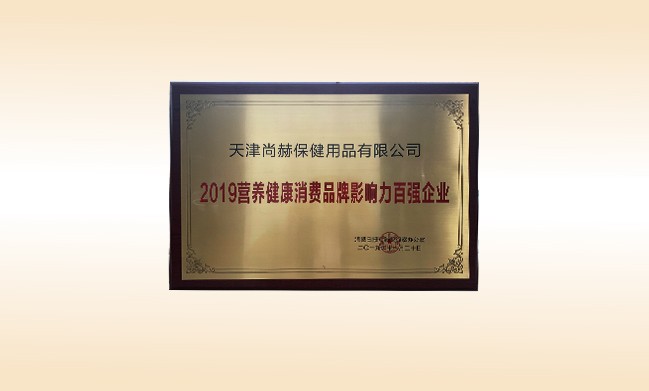 2019年11月-火狐在线客服公司荣获-2019营养健康消费品牌影响力百强企业