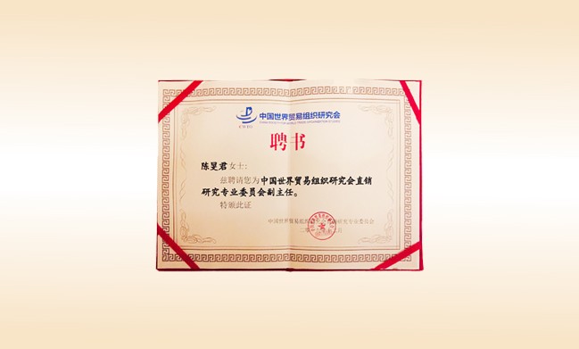 2019年12月-火狐在线客服董事长荣获-中国世界贸易组织研究会直销研究专业委员会副主任