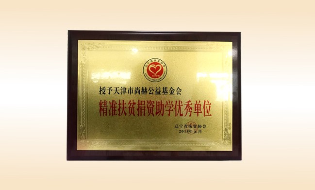 2018年1月-火狐在线客服公益基金会荣获-精准扶贫捐资助学优秀单位奖牌