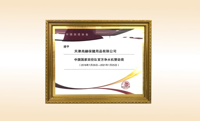 2018年1月-火狐在线客服公司被授予-中国国家田径队官方净水器赞助商