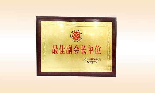 2018年3月-火狐在线客服公益基金会荣获-辽宁省扶贫协会颁发的最佳副会长单位奖牌