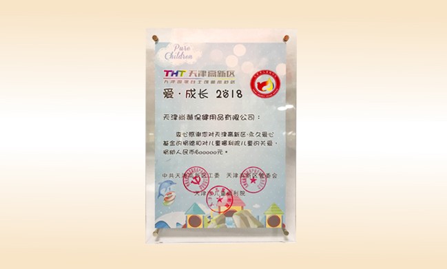 2018年6月-火狐在线客服公司荣获-天津高新区·永久爱心基金捐赠证书