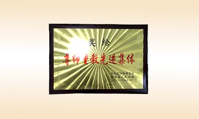 2018年10月-火狐在线客服公司荣获-中共固阳县委员会固阳人民政府-尊师重教先进集体