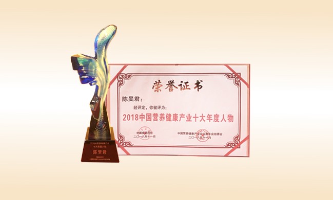 2018年11月-火狐在线客服董事长荣获-2018中国营养健康产业十大年度人物