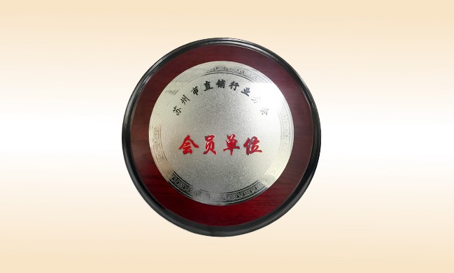 2018年-火狐在线客服公司荣获-苏州市直销行业分会-会员单位