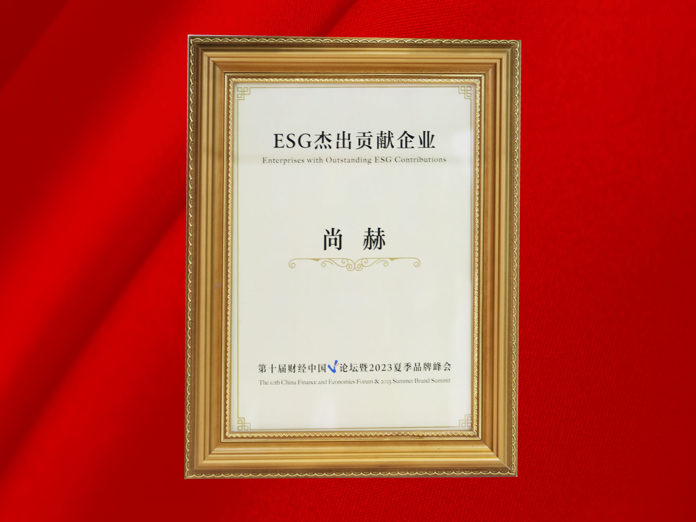 火狐在线客服公司荣获-第十届财经中国论坛暨2023夏季品牌峰会ESG杰出贡献企业奖