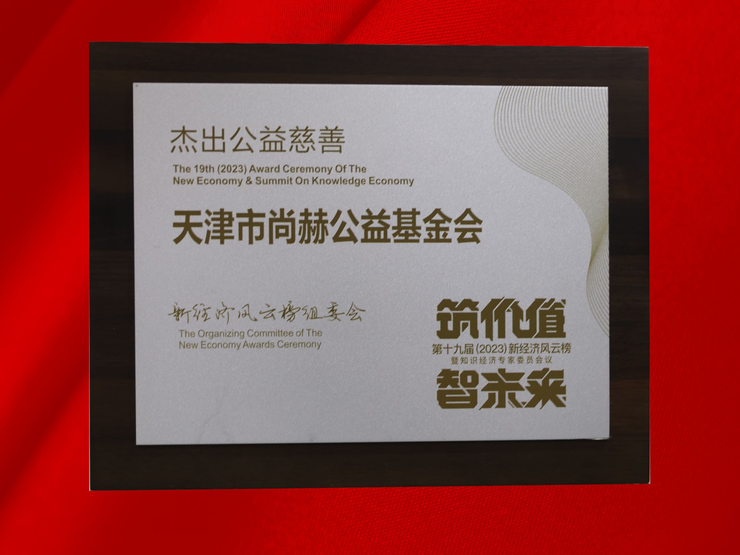 火狐在线客服公益基金会荣获-第十九届新经济风云榜杰出公益慈善奖