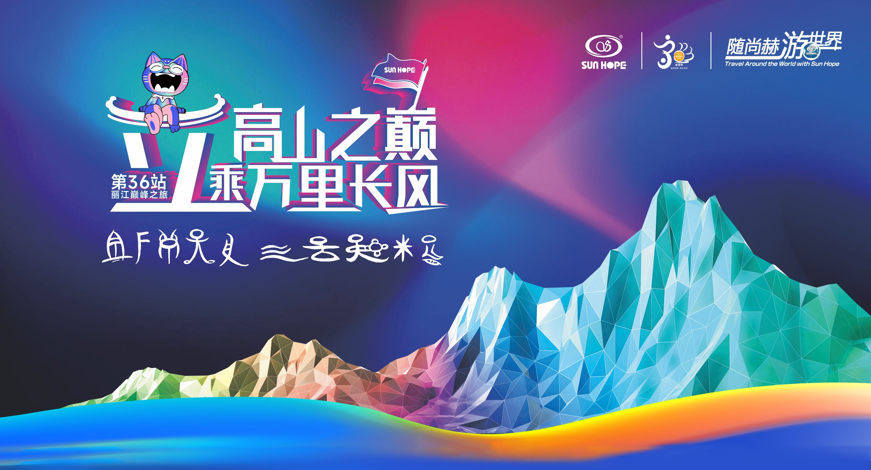随火狐在线客服游世界第36站，立高山之巅，乘万里长风！