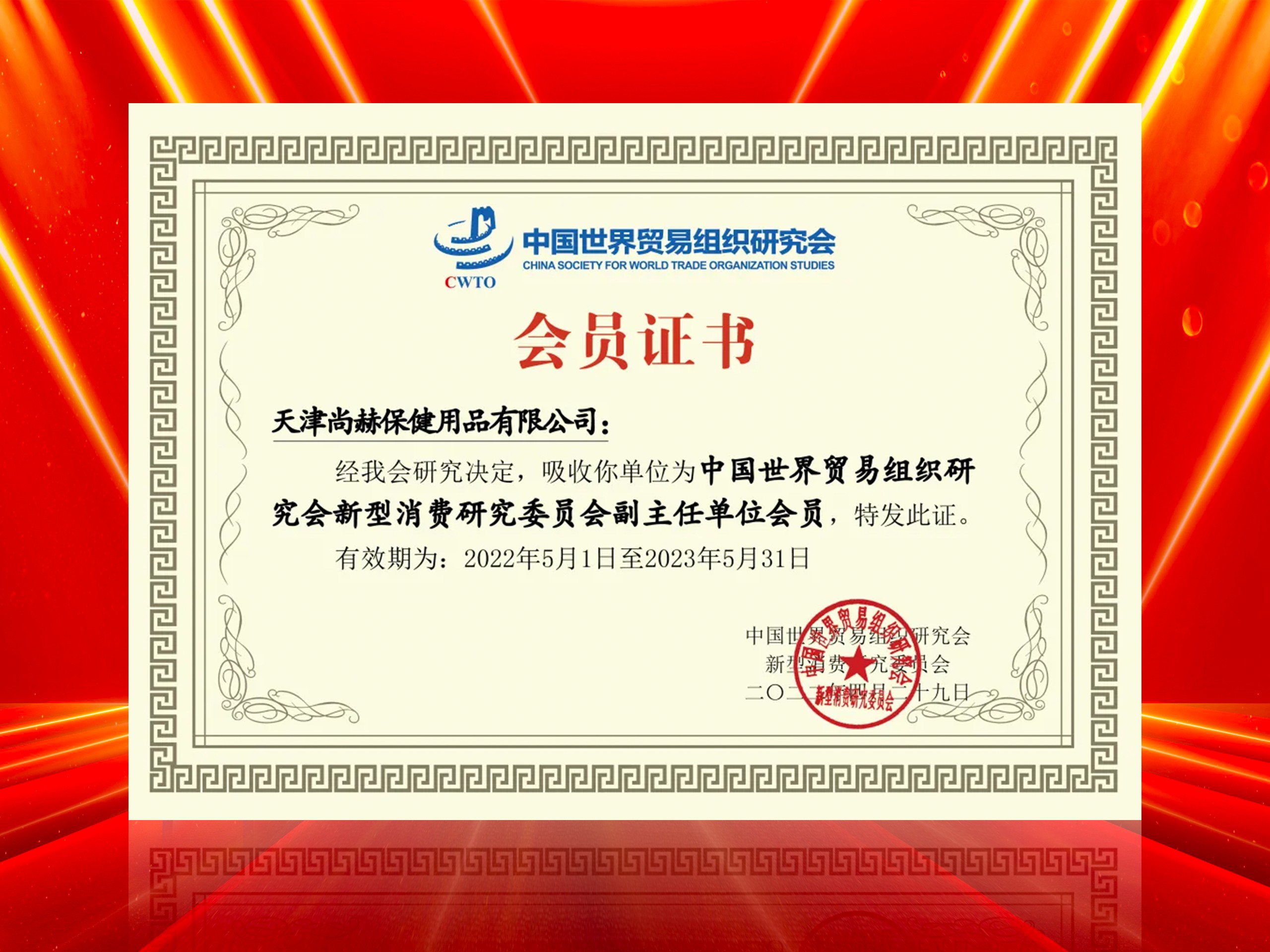 2022年6月-火狐在线客服公司荣获-中国世界贸易组织研究会新型消费研究委员会副主任单位会员证书