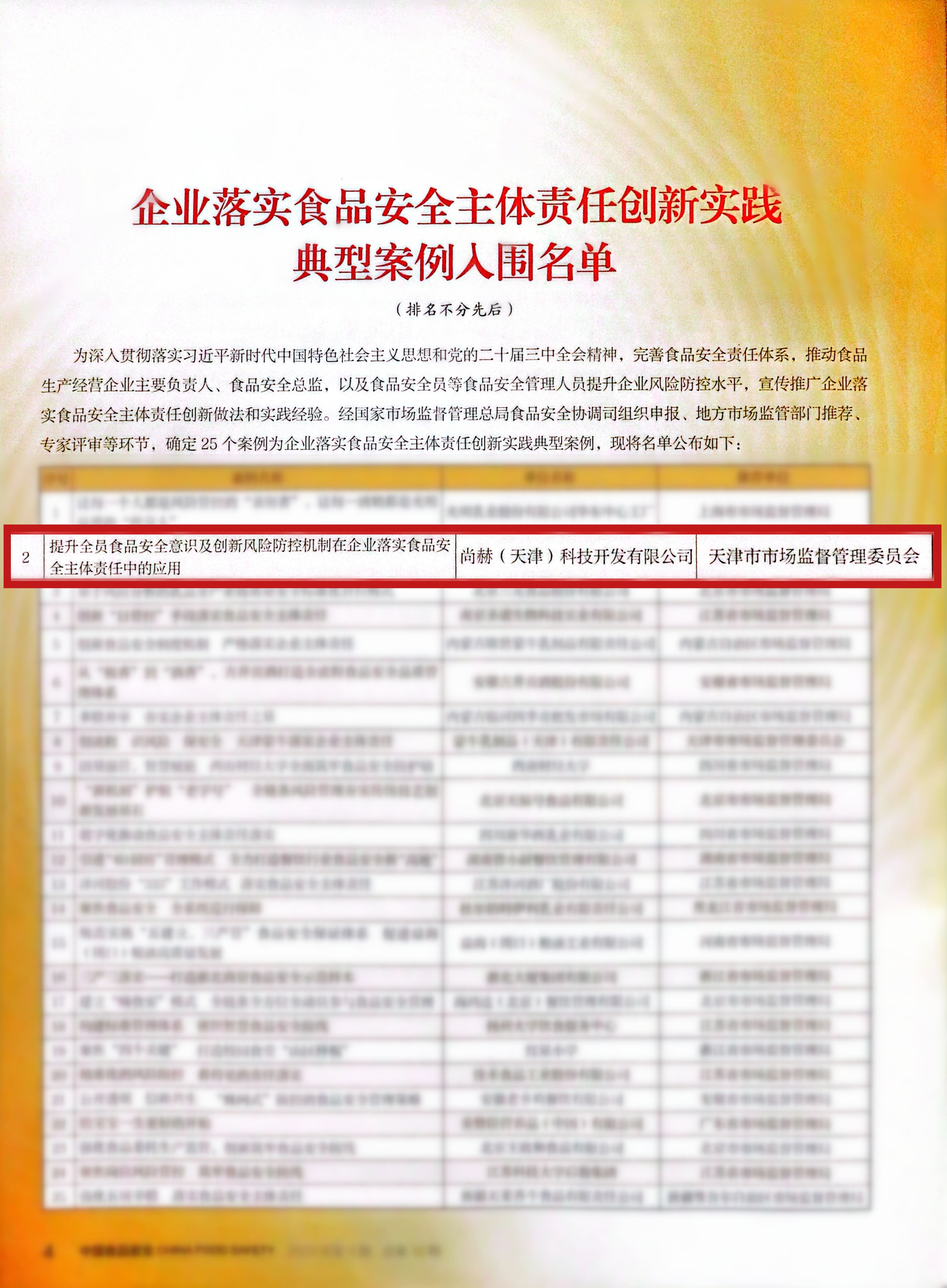 落实食品安全,彰显企业主体责任丨火狐在线客服入选国家市场监管总局“企业落实食品安全主体责任创新实践典型案例”并受邀参加交流会 落实食品安全,彰显企业主体责任丨火狐在线客服入选国家市场监管总局“企业落实食品安全主体责任创新实践典型案例”并受邀参加交流会