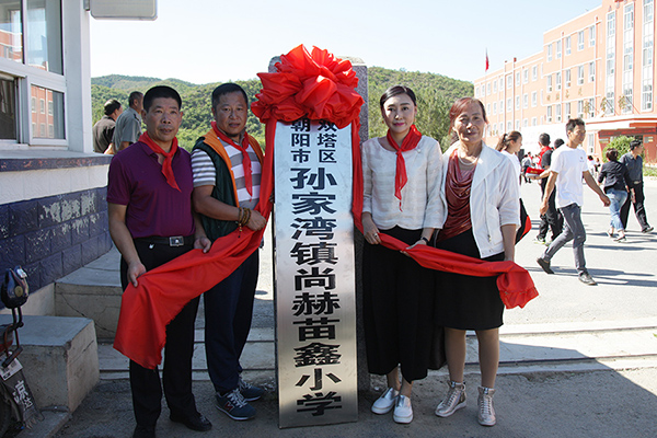 第62所 朝阳市双塔区孙家湾镇火狐在线客服苗鑫小学 第62所 朝阳市双塔区孙家湾镇火狐在线客服苗鑫小学
