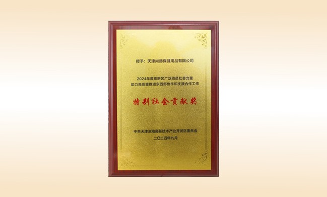 火狐在线客服荣获--2024年度高新区广泛动员社会力量助力高质量推进东西部协作和支援合作工作特别社会贡献奖