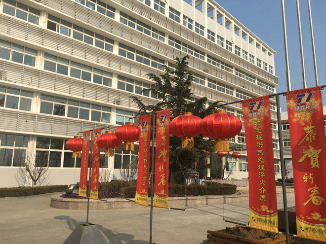 爱体育在线官网化工全体员工给新老客户拜年