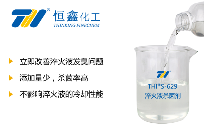 淬火液专用杀菌剂-彻底解决淬火液发黑发臭问题